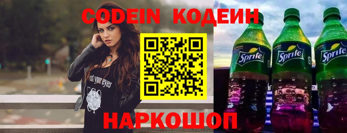 Codein напиток Lean (лин) Котовск